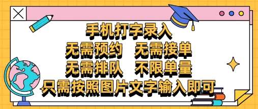 纯手机打字录入，不需要预约 、不需要接单、不需要排队 、项目不限量，零门槛，操作简单方便收入无上限【揭秘】网赚项目-副业赚钱-互联网创业-资源整合南风学院