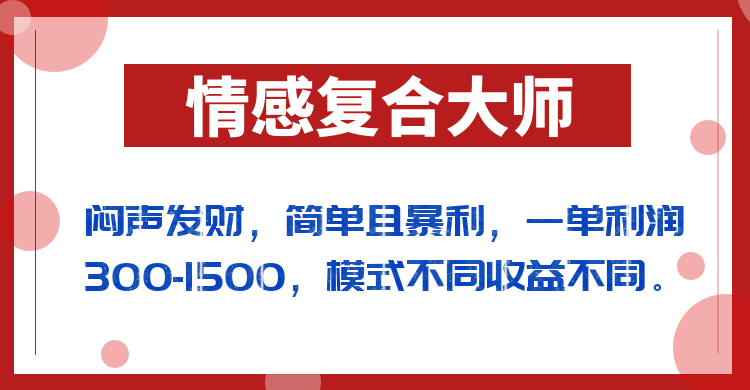 闷声发财的情感复合大师项目，简单且暴利，一单利润300-1500，模式不同收益不同网赚项目-副业赚钱-互联网创业-资源整合南风学院