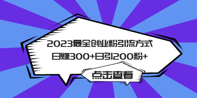 2023最全创业粉引流方式日赚300+日引200粉+网赚项目-副业赚钱-互联网创业-资源整合南风学院