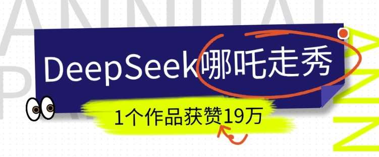 DeepSeek做抖音爆火的AI哪吒走秀视频，1个作品获赞19万+，我教你怎么做网赚项目-副业赚钱-互联网创业-资源整合南风学院