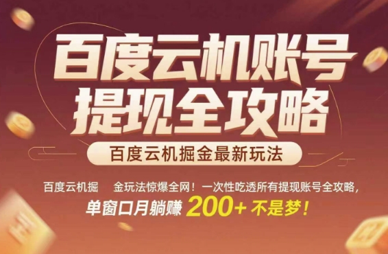 百度云机掘金玩法惊爆全网！一次性吃透所有提现账号全攻略，单窗口月躺入200+【揭秘】网赚项目-副业赚钱-互联网创业-资源整合南风学院