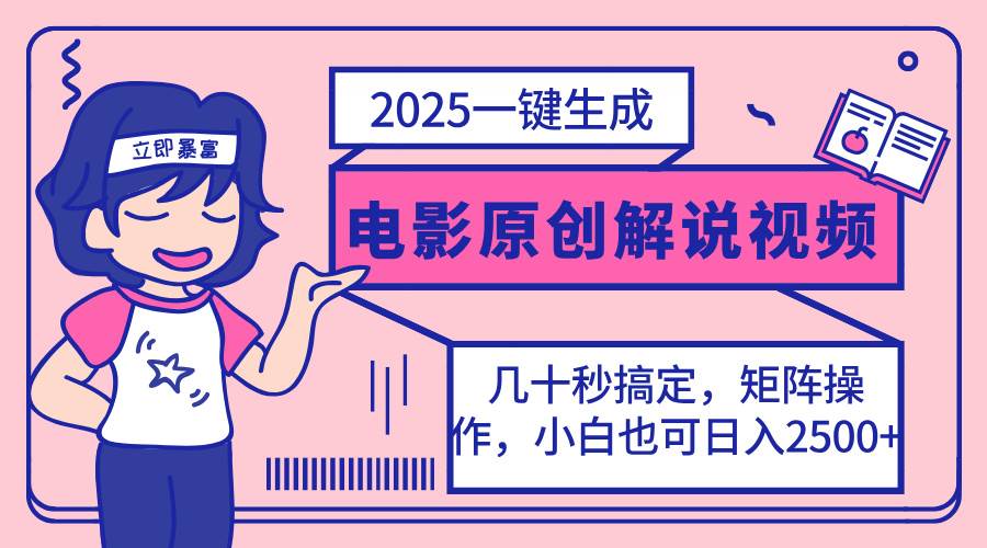 (14154期)2025最新一键生成原创电影解说视频,小白也可无脑矩阵操作,一天几分钟…网赚项目-副业赚钱-互联网创业-资源整合南风学院