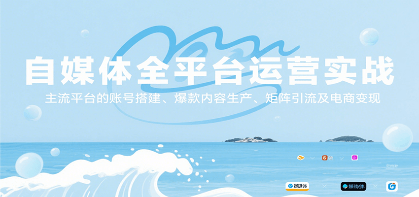 自媒体全平台运营实战，主流平台的账号搭建、爆款内容生产、矩阵引流及电商变现网赚项目-副业赚钱-互联网创业-资源整合南风学院