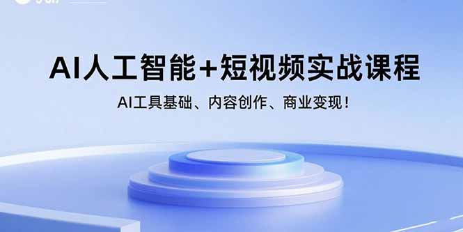（15887期）AI人工智能+短视频实战课程：AI工具基础、内容创作、商业变现！网赚项目-副业赚钱-互联网创业-资源整合南风学院