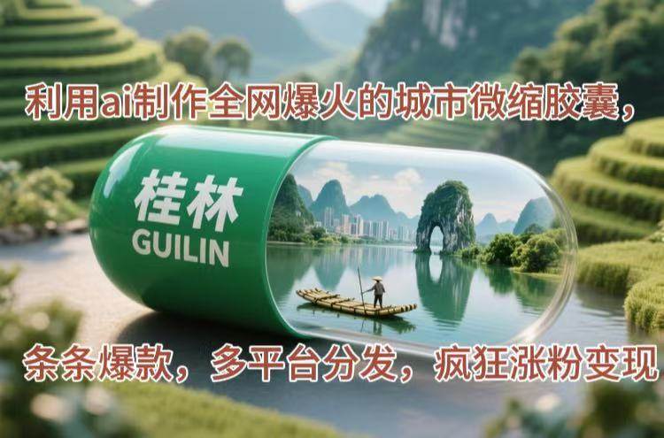 (14704期)利用ai制作全网爆火的城市微缩胶囊,条条爆款,多平台分发,疯狂涨粉变现网赚项目-副业赚钱-互联网创业-资源整合南风学院