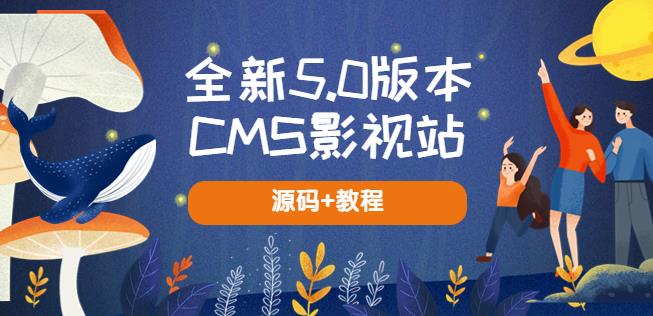 全新5.0版本CMS影视站无授权搭建即可使用内容全自动采集(源码+教程)网赚项目-副业赚钱-互联网创业-资源整合南风学院