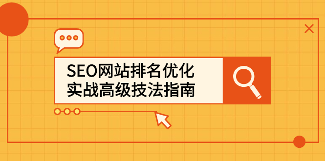 SEO网站排名优化实战高级技法指南，让客户找到你网赚项目-副业赚钱-互联网创业-资源整合南风学院
