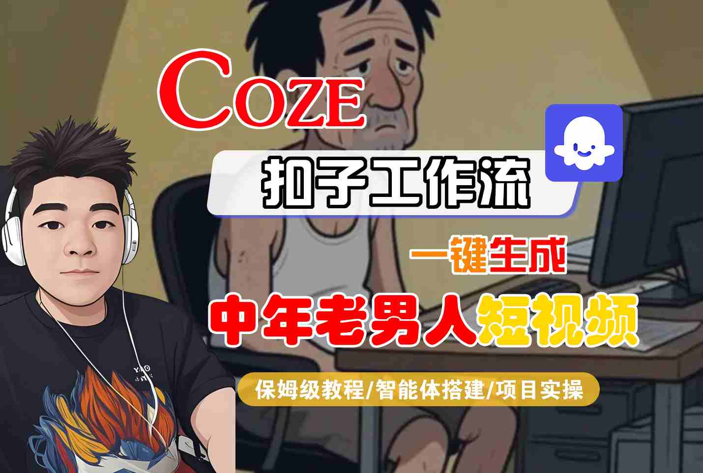 COZE扣子工作流一键生成中年老男人短视频，保姆级教程-智能体搭建-项目实操网赚项目-副业赚钱-互联网创业-资源整合南风学院