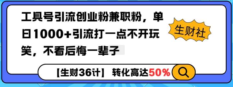 工具号引流创业粉兼职粉，单日1000+引流打一点不开玩笑，不看后悔一辈子【揭秘】网赚项目-副业赚钱-互联网创业-资源整合南风学院