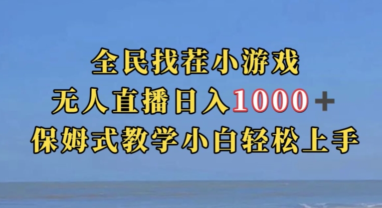 全民找茬小游戏直播玩法，抖音爆火直播玩法，日入1000+网赚项目-副业赚钱-互联网创业-资源整合南风学院