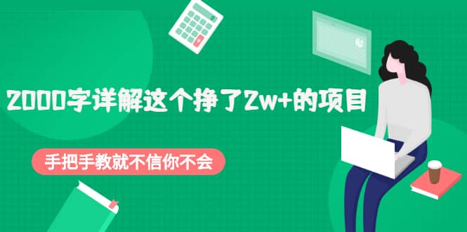 2000字详解这个挣了2w+的项目，手把手教就不信你不会【付费文章】网赚项目-副业赚钱-互联网创业-资源整合南风学院