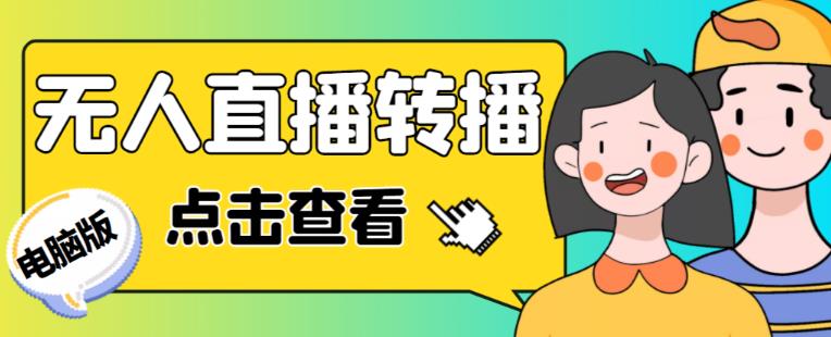 最新电脑版抖音无人直播转播软件+无人直播源获取+直播间商品实时获取【全套软件+详细教程】网赚项目-副业赚钱-互联网创业-资源整合南风学院