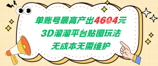 单账号最高产出4604，3D溜溜平台贴图玩法，无成本无需维护，兼职副业最稳项目网赚项目-副业赚钱-互联网创业-资源整合南风学院
