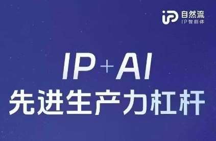 25年自然流AI智能体线下课程，IP+AI先进生产力杠杆(官方笔记+全套课件+完整录音)网赚项目-副业赚钱-互联网创业-资源整合南风学院