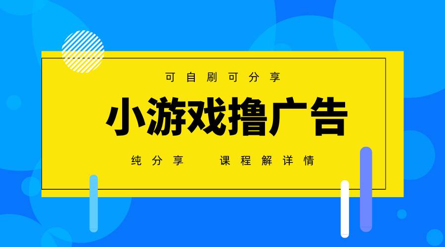（14461期）一台手机 广告变现月入6000+ 纯分享版，小白轻松上手 2025必做项目没…网赚项目-副业赚钱-互联网创业-资源整合南风学院