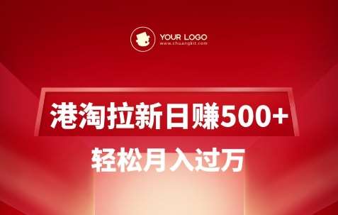 港淘拉新项目日入5张，轻松月入过W网赚项目-副业赚钱-互联网创业-资源整合南风学院