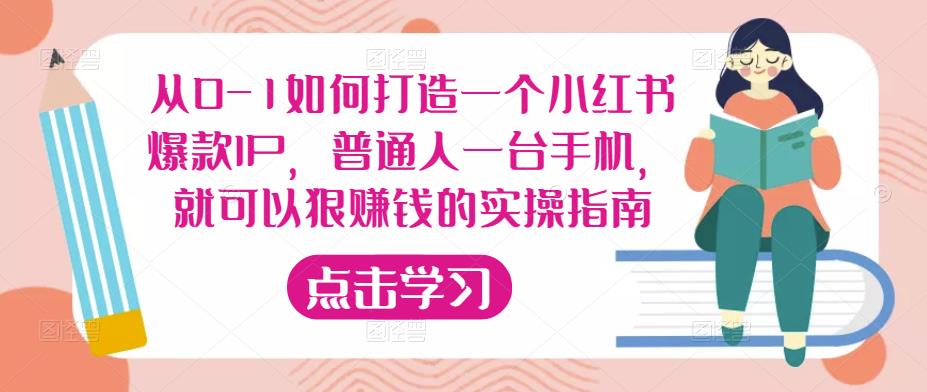 从0-1如何打造一个小红书爆款IP，普通人一台手机，就可以狠赚钱的实操指南网赚项目-副业赚钱-互联网创业-资源整合南风学院