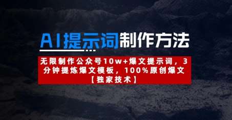 AI提示词制作方法：无限制作公众号10w+爆文提示词，3分钟提炼爆文模板，100%原创爆文网赚项目-副业赚钱-互联网创业-资源整合南风学院