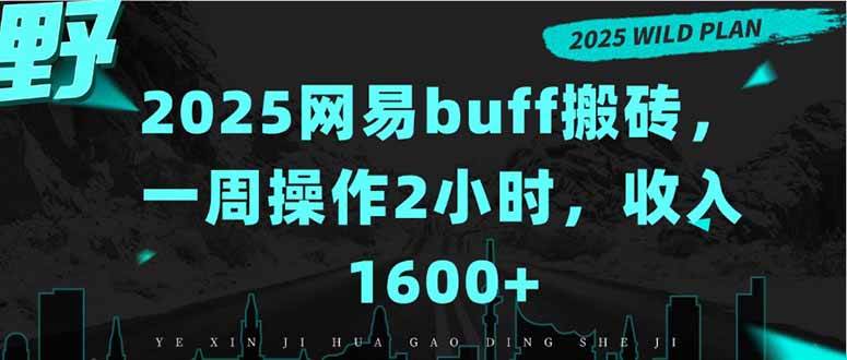 (15666期)2025网易buff搬砖,一周操作2小时,收入1600+网赚项目-副业赚钱-互联网创业-资源整合南风学院