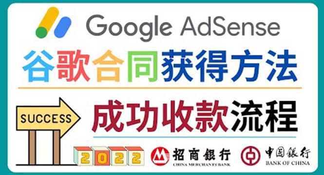 2022年Google Adsense成功收款到银行卡之最全攻略和注意事项网赚项目-副业赚钱-互联网创业-资源整合南风学院