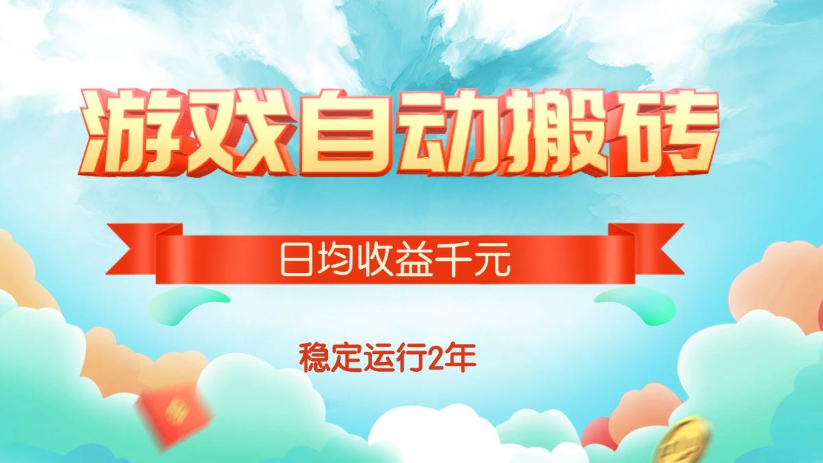 (15589期)热门游戏自动搬砖,日均收益1000+,稳定运行2年!网赚项目-副业赚钱-互联网创业-资源整合南风学院
