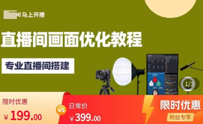 马上开播直播间画面优化教程，专业直播间搭建-价值399元网赚项目-副业赚钱-互联网创业-资源整合南风学院