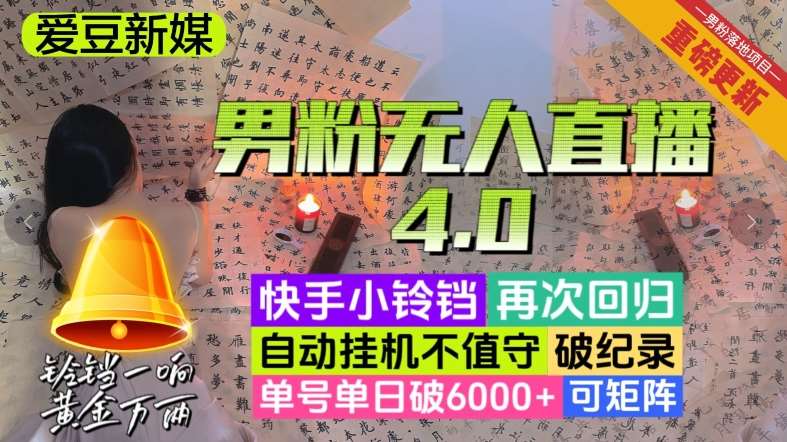 【爱豆新媒】男人无人直播4.0：单号单日破6000+，再破纪录，可矩阵【揭秘】网赚项目-副业赚钱-互联网创业-资源整合南风学院