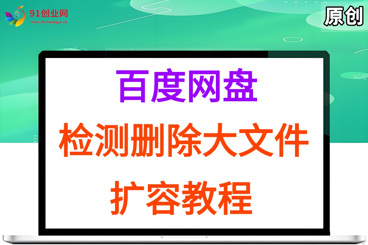 （15239期）百度网盘：检测删除大文件，附带百度网盘扩容教程和软件网赚项目-副业赚钱-互联网创业-资源整合南风学院
