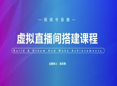 视频号虚拟直播间搭建-视频号教程网赚项目-副业赚钱-互联网创业-资源整合南风学院