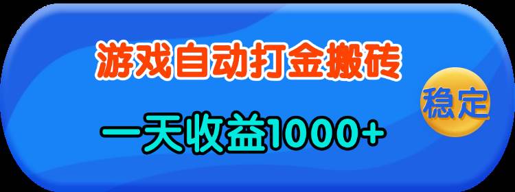 （13983期）老款游戏自动打金，一天收益1000+ 人人可做，有手就行网赚项目-副业赚钱-互联网创业-资源整合南风学院