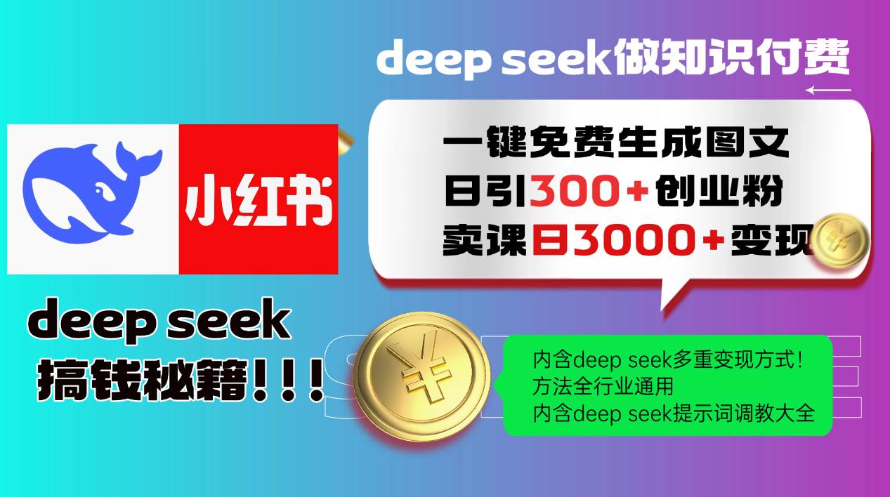 Deepseek 一键免费生成小红书图文日引300+创业粉，日变现3000+ 方法全行业通用网赚项目-副业赚钱-互联网创业-资源整合南风学院