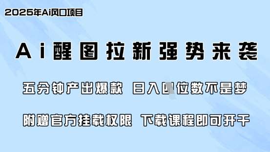 零门槛，AI醒图拉新席卷全网，5分钟产出爆款，日入四位数，附赠官方挂载权限网赚项目-副业赚钱-互联网创业-资源整合南风学院