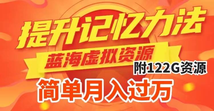 （7612期）提升高效记忆力法，蓝海虚拟资源项目，成交简单，多种变现方式，月入过万网赚项目-副业赚钱-互联网创业-资源整合南风学院
