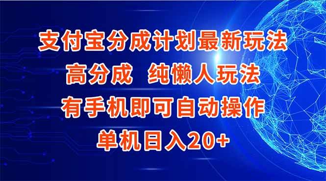 （15108期）支付宝分成计划最新玩法，高成分 纯懒人玩法，有手机即可操作 单机日入20+网赚项目-副业赚钱-互联网创业-资源整合南风学院