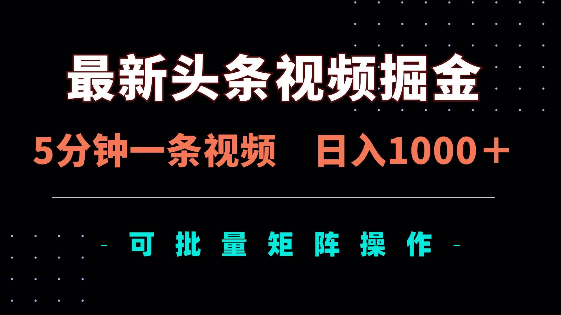 (14261期)最新头条视频掘金,5分钟一条视频,日入1000+!可矩阵批量操作网赚项目-副业赚钱-互联网创业-资源整合南风学院