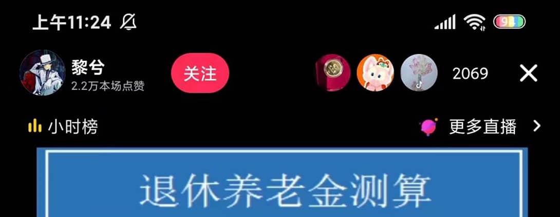 抖音直播退休养老金预测，礼物收割机【详细玩法教程】网赚项目-副业赚钱-互联网创业-资源整合南风学院