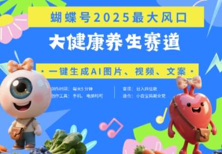 蝴蝶号器官养生赛道+豆包，AI快速产出爆款视频，起号快，带货超级猛，日入四位数网赚项目-副业赚钱-互联网创业-资源整合南风学院