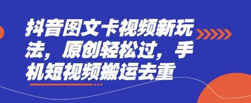抖音图文卡视频新玩法，原创轻松过，手机短视频搬运去重网赚项目-副业赚钱-互联网创业-资源整合南风学院