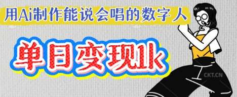 用Ai制作能说会唱的数字人，单个视频点赞过W，单日变现多张网赚项目-副业赚钱-互联网创业-资源整合南风学院