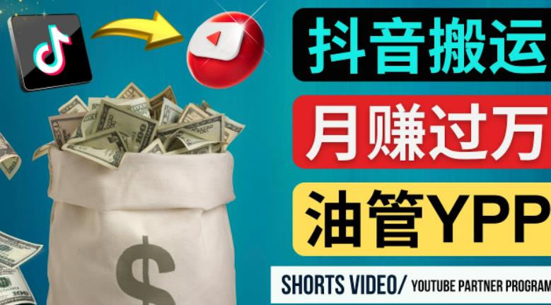 如何使用正确的方法搬运抖音视频到YouTube Shorts，月赚过万网赚项目-副业赚钱-互联网创业-资源整合南风学院