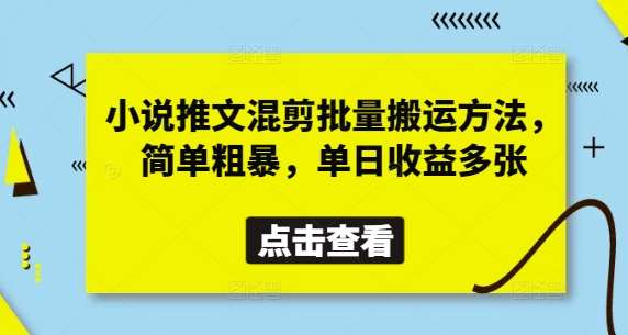 小说推文混剪批量搬运方法，简单粗暴，单日收益多张网赚项目-副业赚钱-互联网创业-资源整合南风学院