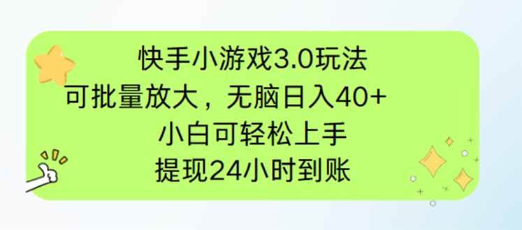 （14351期）快手小游戏3.0玩法，可批量放大，无脑日入40+，小白可轻松上手，提…网赚项目-副业赚钱-互联网创业-资源整合南风学院