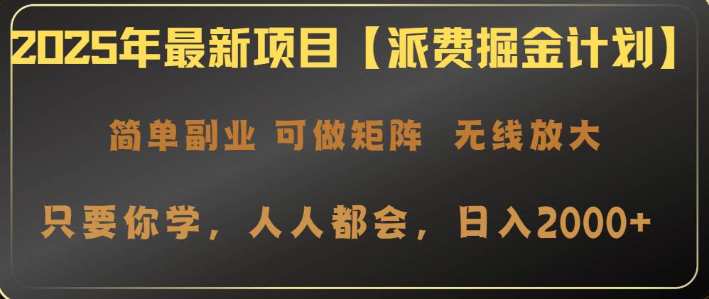 （14518期）2025年最新项目【派费掘金计划】操作简单，日入2000+网赚项目-副业赚钱-互联网创业-资源整合南风学院