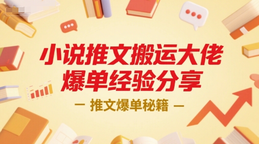 小说推文搬运大佬爆单经验分享，推文爆单秘籍网赚项目-副业赚钱-互联网创业-资源整合南风学院