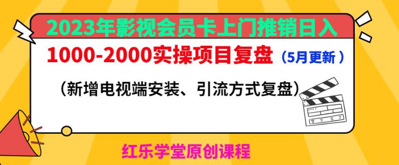 2023年影视会员卡上门推销日入1000-2000实操项目复盘（5月更新）网赚项目-副业赚钱-互联网创业-资源整合南风学院