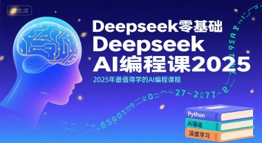Deepseek零基础AI编程课2025，2025年最值得学的AI编程课程网赚项目-副业赚钱-互联网创业-资源整合南风学院