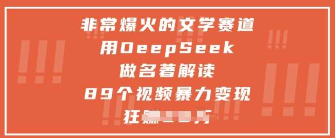 非常爆火的文学赛道，用deepseek做名著解读 ，89个视频暴力变现1w+网赚项目-副业赚钱-互联网创业-资源整合南风学院