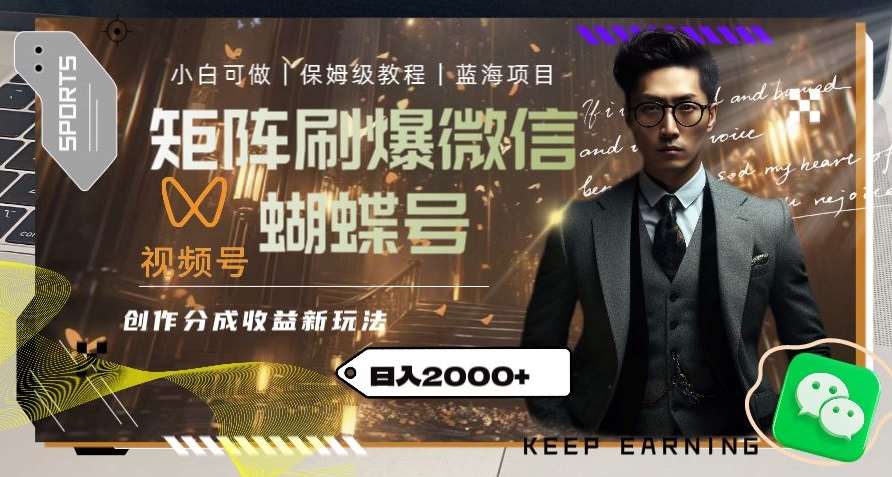 矩阵刷爆微信蝴蝶号创作者分成计划收益的新玩法，日入2000+【揭秘】网赚项目-副业赚钱-互联网创业-资源整合南风学院