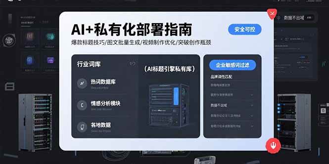 （15631期）AI+私有化部署指南 爆款标题技巧/图文批量生成/视频制作优化/突破创作瓶颈网赚项目-副业赚钱-互联网创业-资源整合南风学院