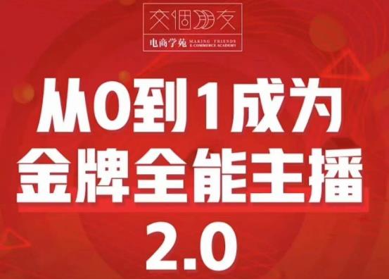 交个朋友·从0到1成为金牌全能主播2.0，帮助你再抖音赚到钱网赚项目-副业赚钱-互联网创业-资源整合南风学院